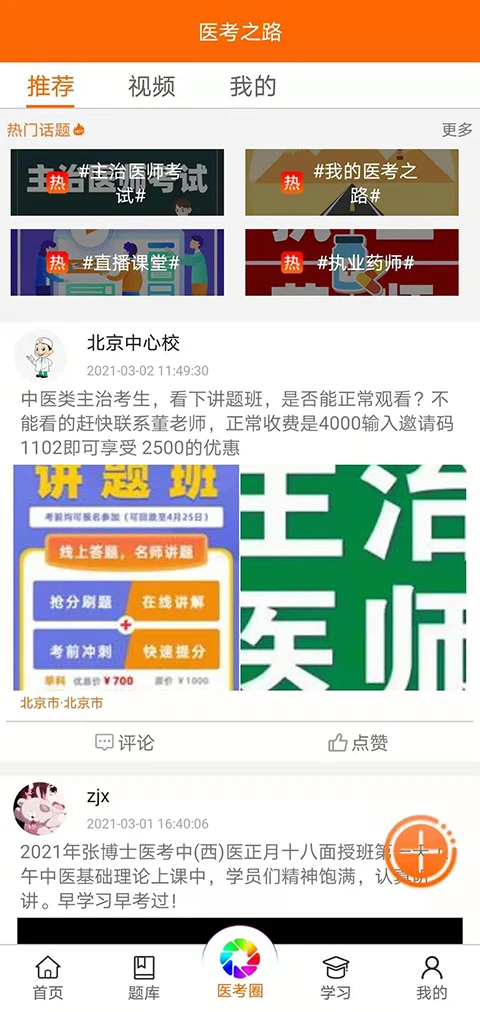 张博士医考掌上课堂app 1