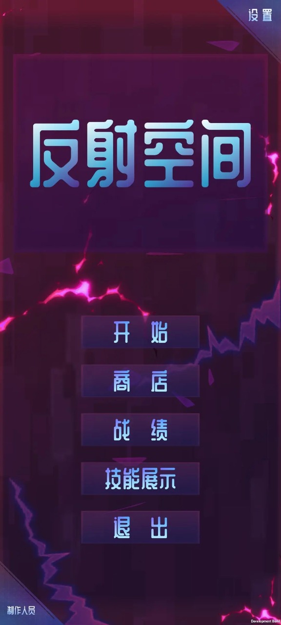 反射空间 截图1