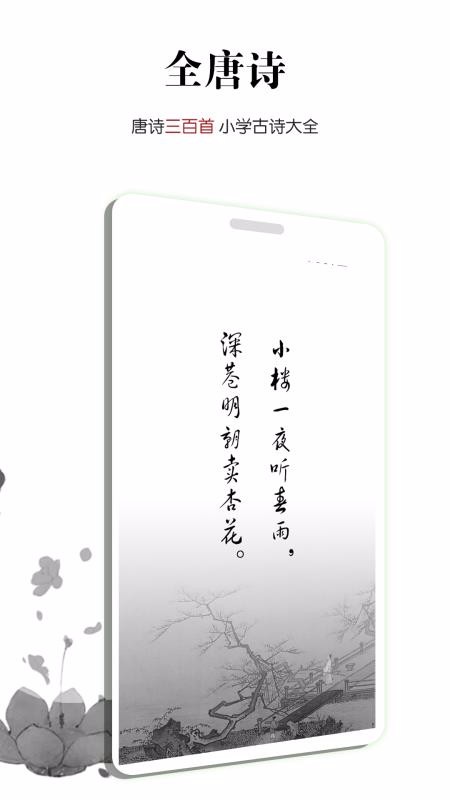 全唐诗安卓版 截图1
