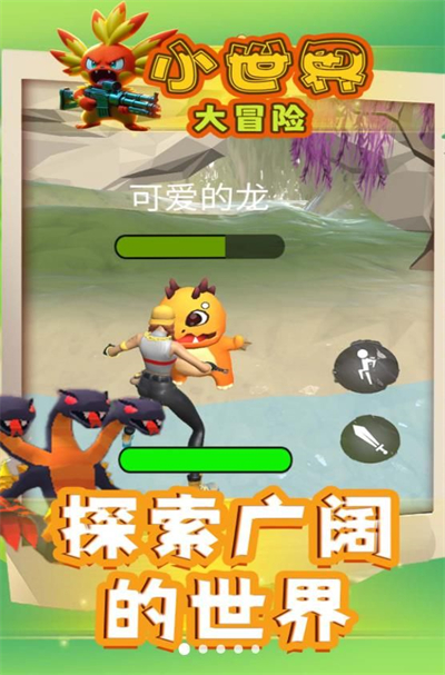 小世界大冒险 1