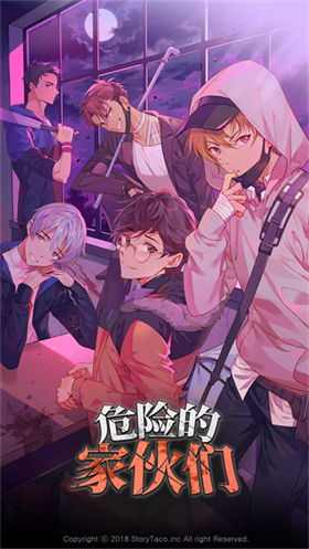 危险的家伙们官方版 截图4