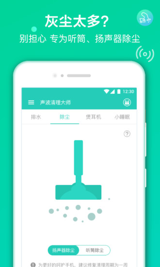 聲波清理大師免費版 截圖1