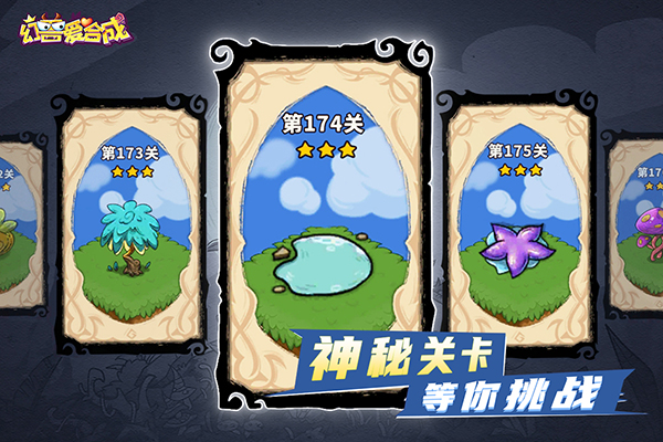 幻兽爱合成官方版 截图1