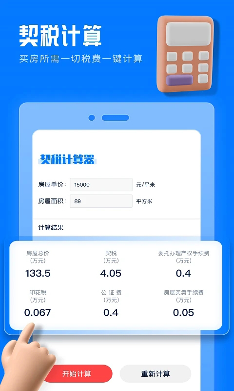 房贷提前还款计算器 截图1