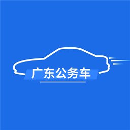 广东公务用车app