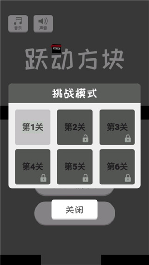 跃动方块游戏 截图5