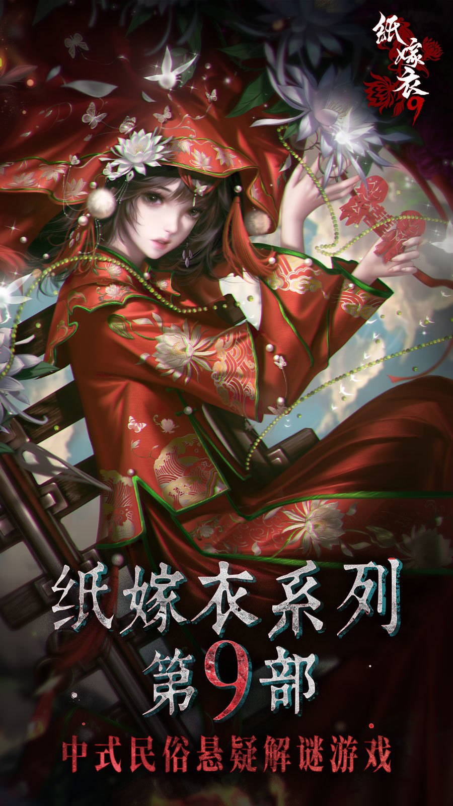 纸嫁衣9罗浮梦免广告版 截图3