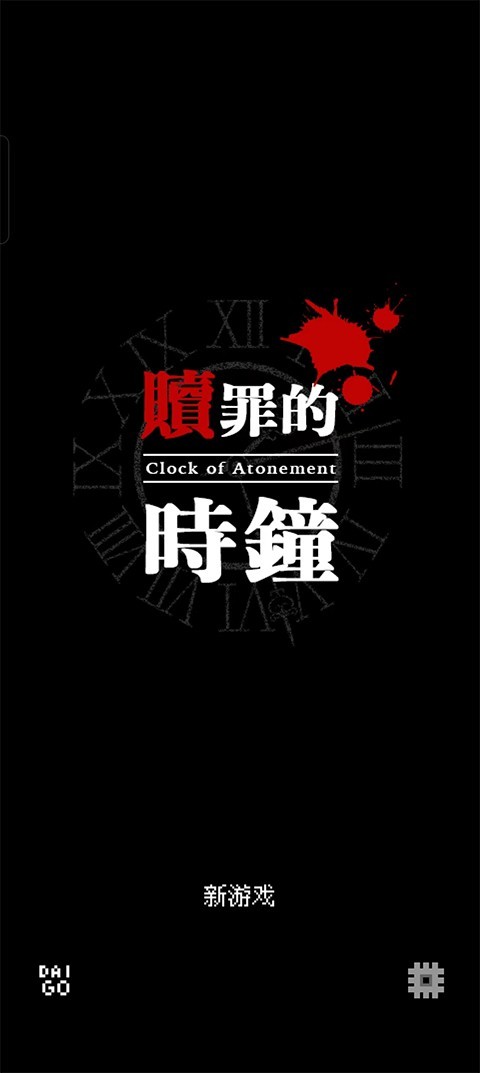 贖罪的時鐘免費解鎖劇情 截圖4