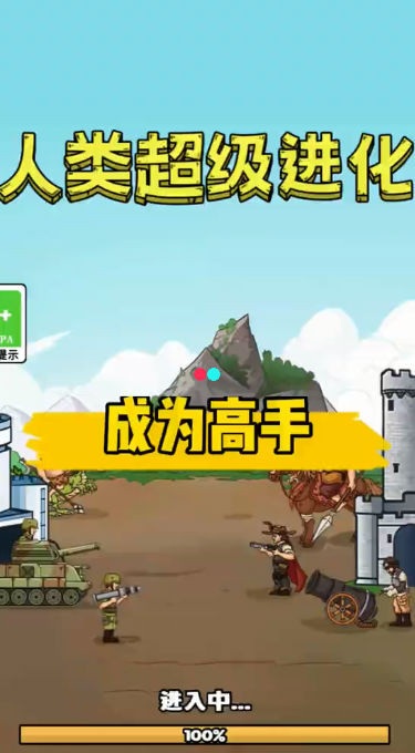 人類超級進化內置菜單版 截圖1