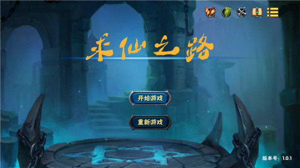 求仙之路中文版 截图1