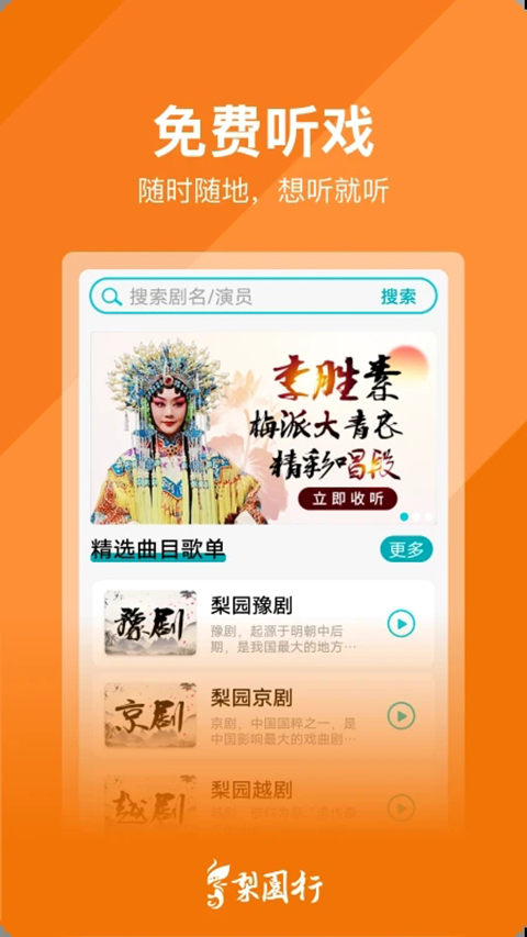 梨园行戏曲 截图3