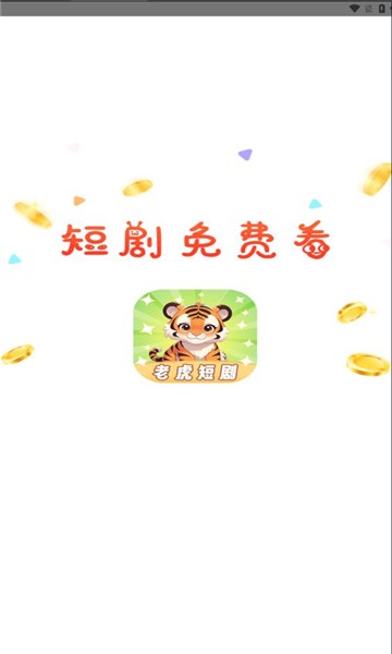 老虎短劇 截圖3