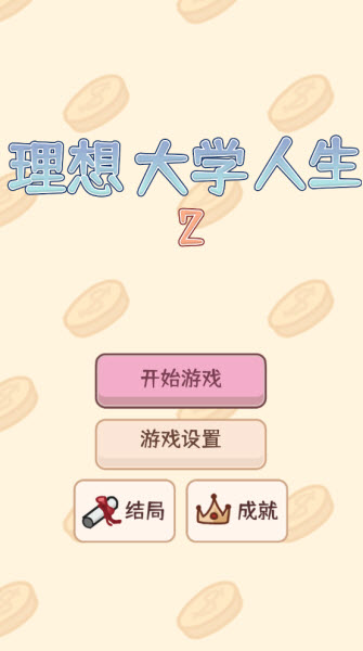 理想大学人生2最新版 1