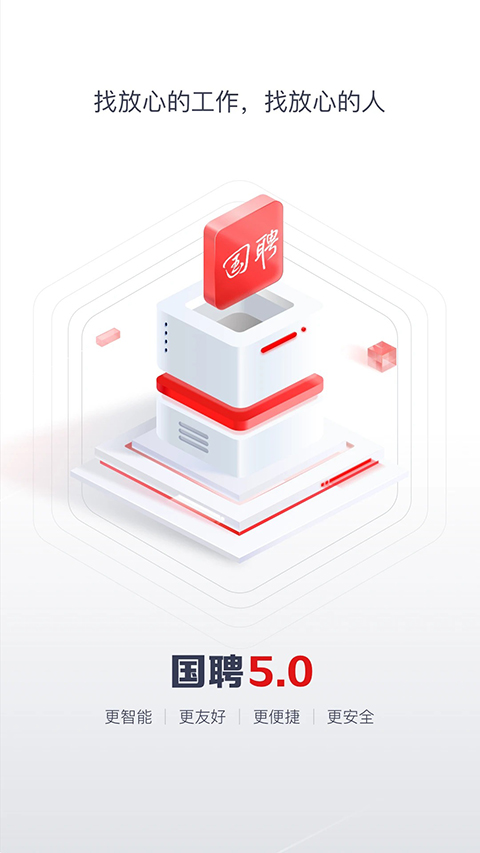 国聘app 截图1
