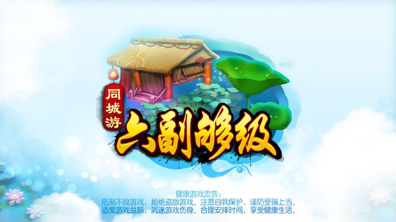 六副夠級手機版 截圖1