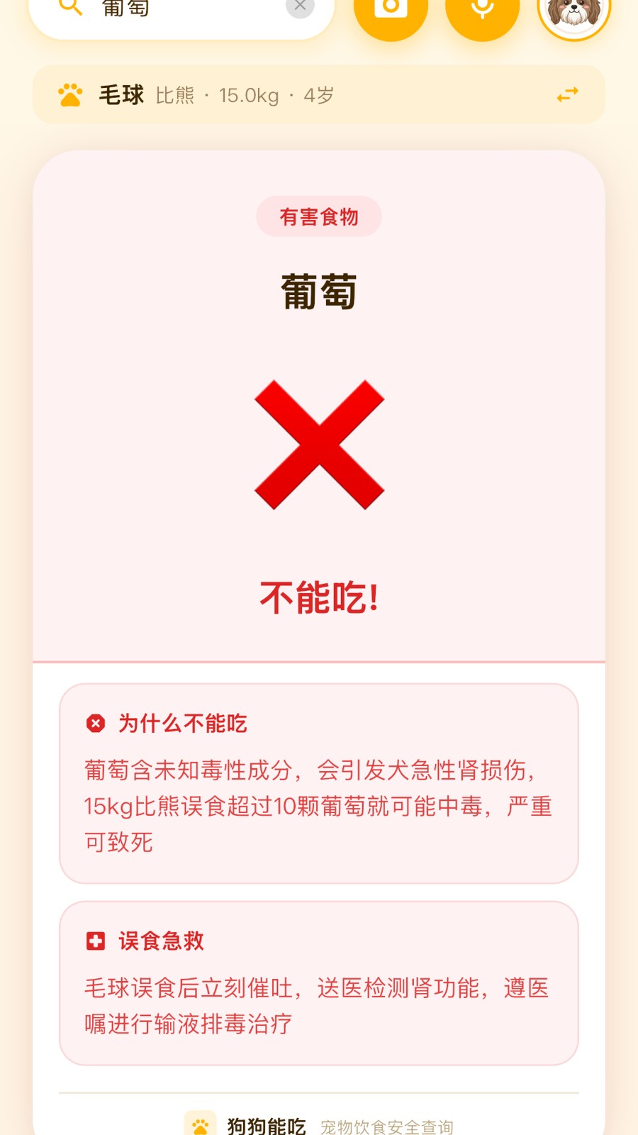 狗狗能吃 截图1