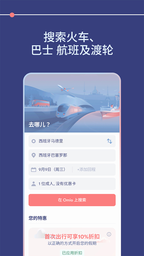 Omio官方版 截图1