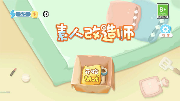 素人改造师游戏 截图3