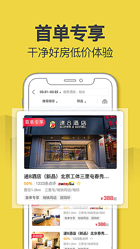 速8酒店app 截图2