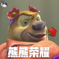 熊熊荣耀5V5正版