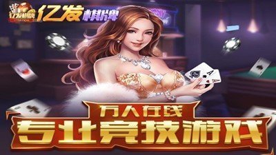 億發棋牌 截圖1