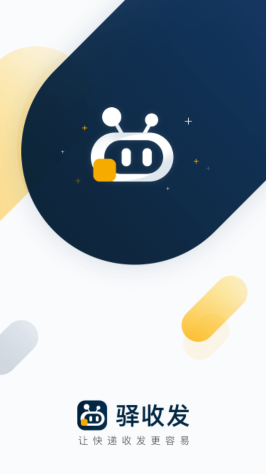 驿收发 截图1