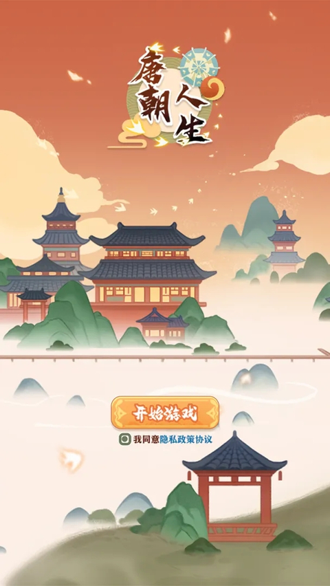 唐朝人生最新版 截图6