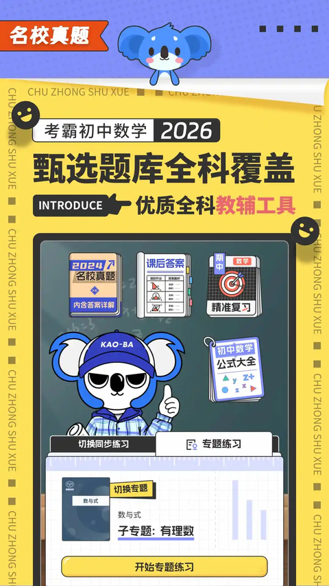 考霸初中数学app 截图3