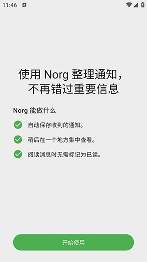Norg通知防撤回 1