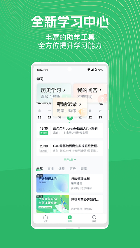 知享学堂App 截图1
