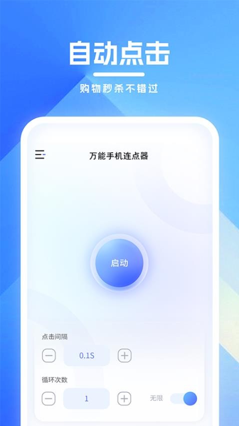 萬能手機連點器 截圖3