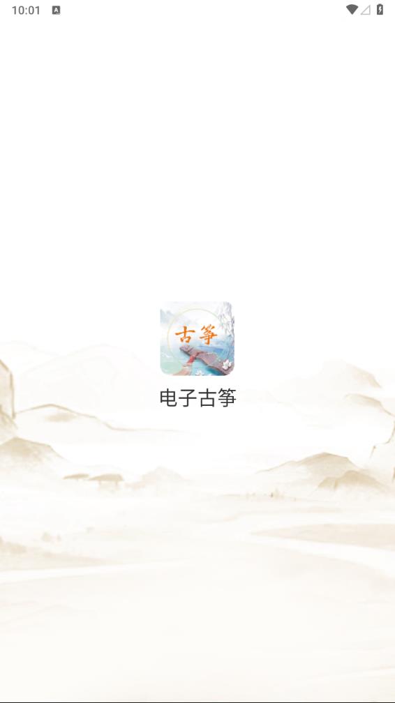 电子古筝 截图1