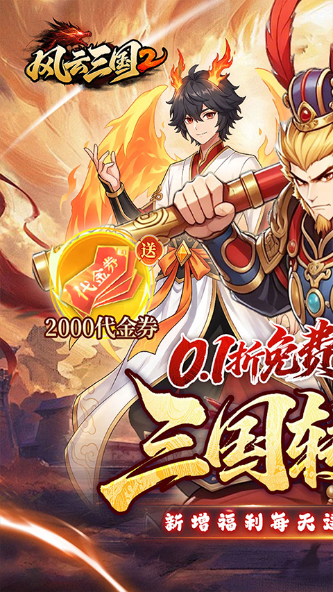 风云三国2手机版 截图1