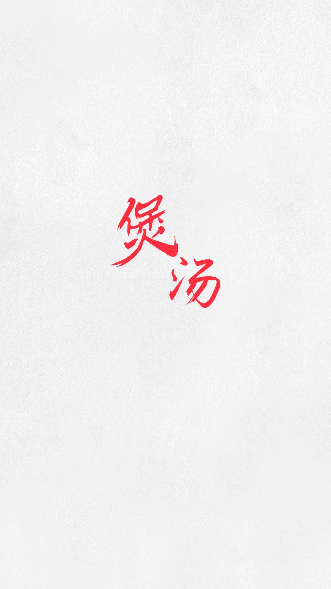 煲湯湯譜 截圖4