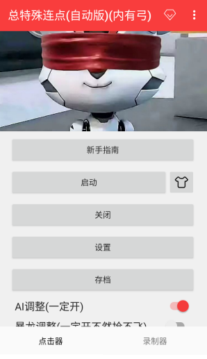 总特殊连点 截图7