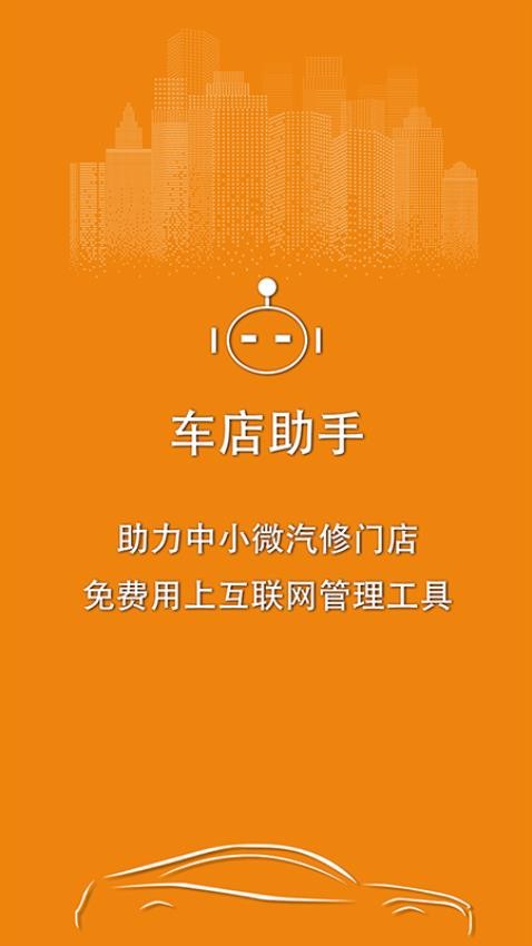 車店助手app 截圖2