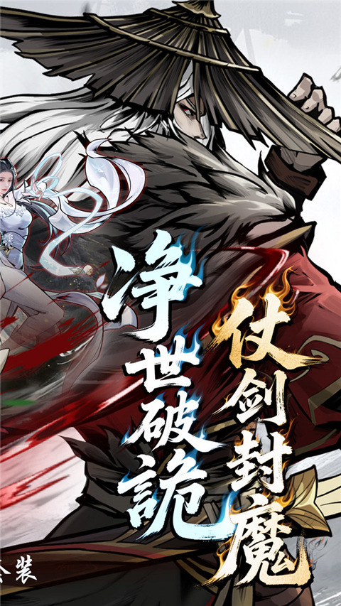 仗剑封魔(0.1折极品侠客任选) 截图2