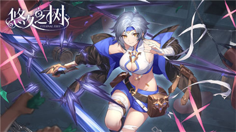 悠久之树官方版 1