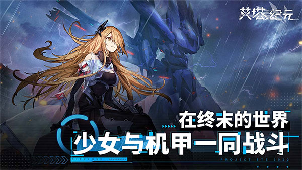 艾塔纪元官方正版 截图1