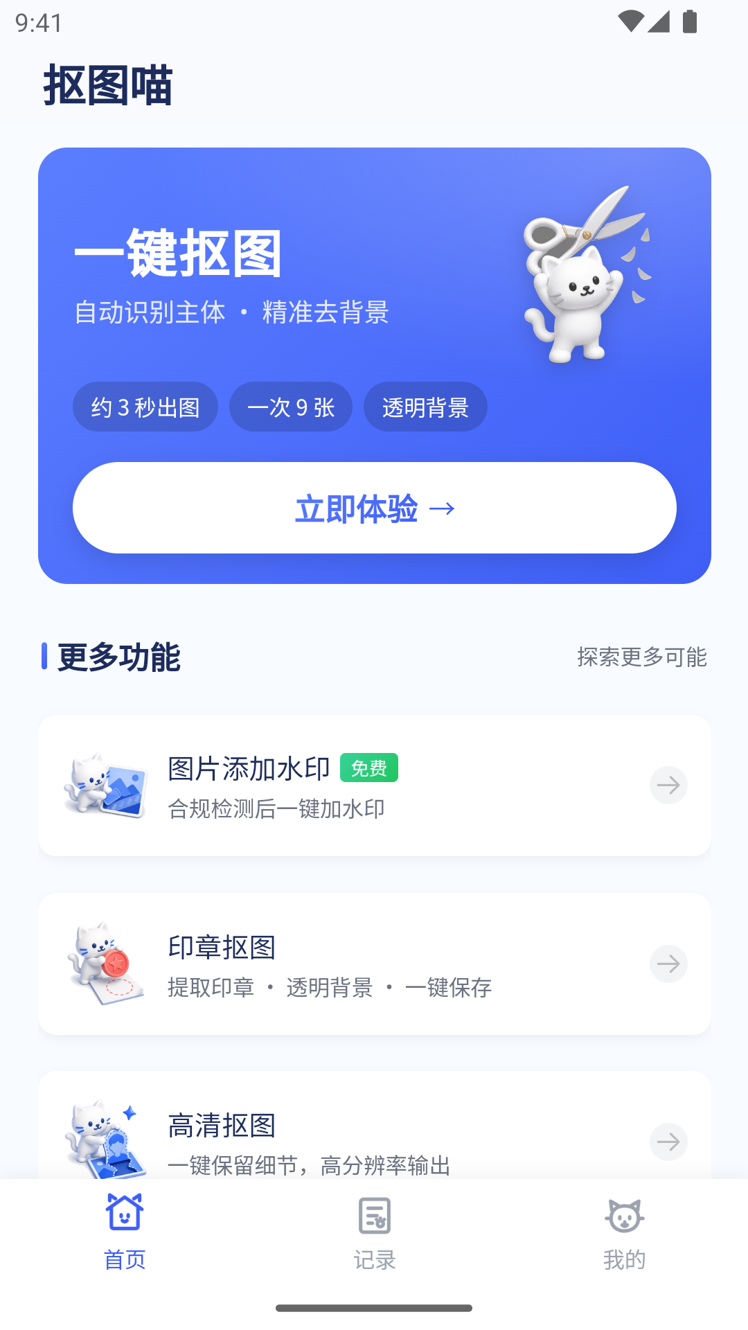 抠图喵 截图5