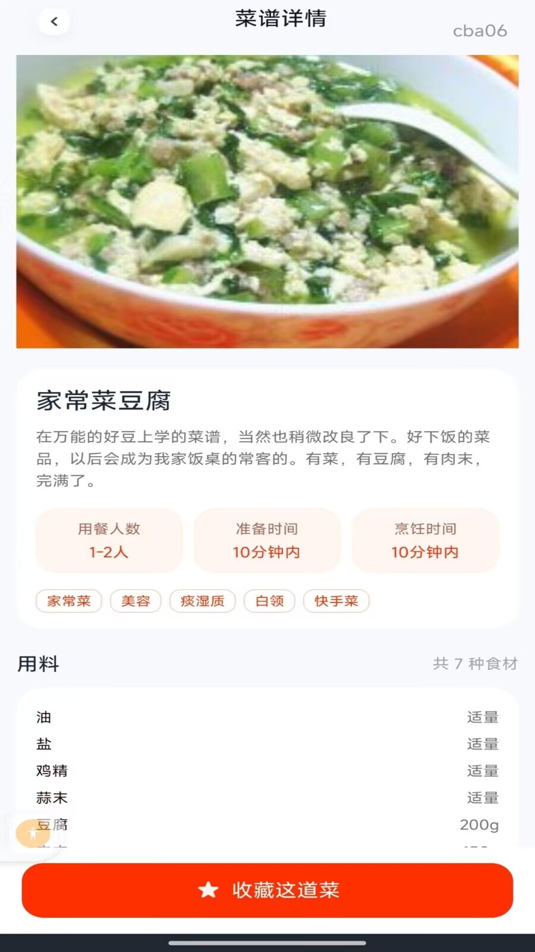 家常菜食谱 截图3