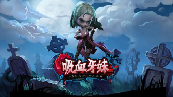 吸血牙妹手游 截图1