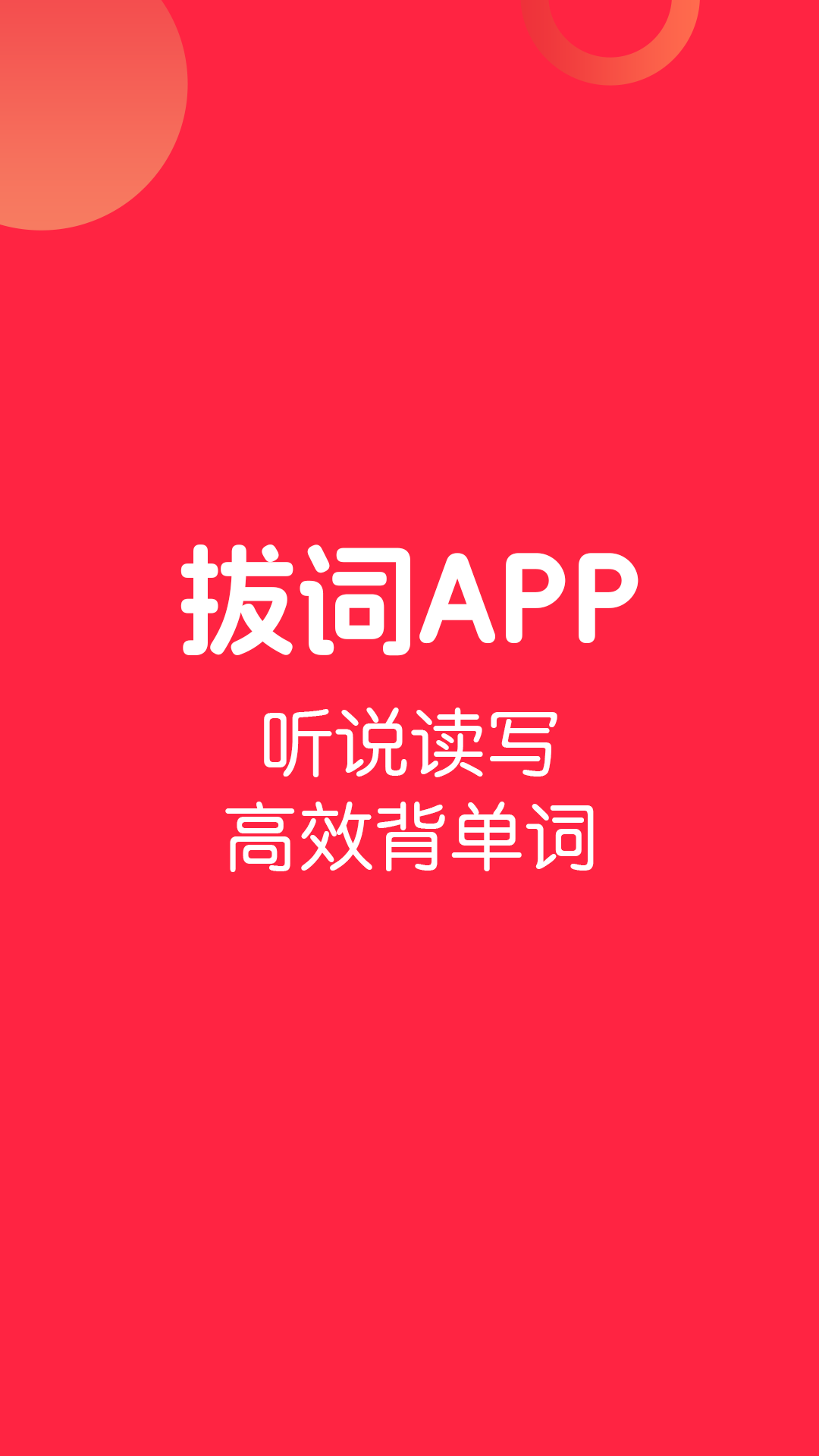 拔词 截图3