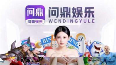 問鼎娛樂彩票 截圖1
