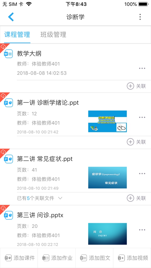 人卫教学助手 截图5