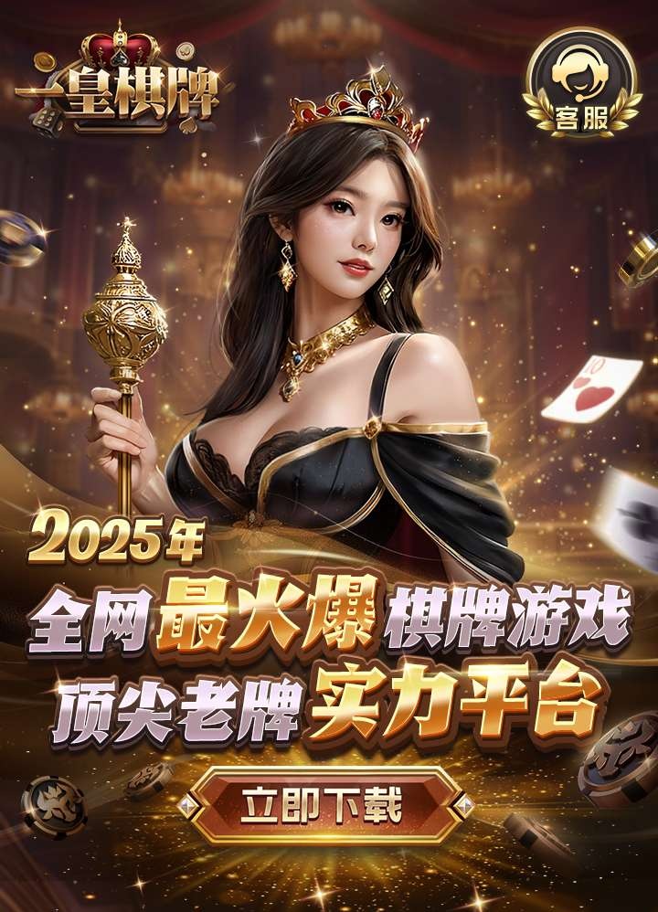 一皇棋牌官網(wǎng) 截圖1