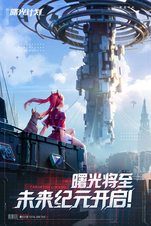 曙光计划0.1折手游 截图1