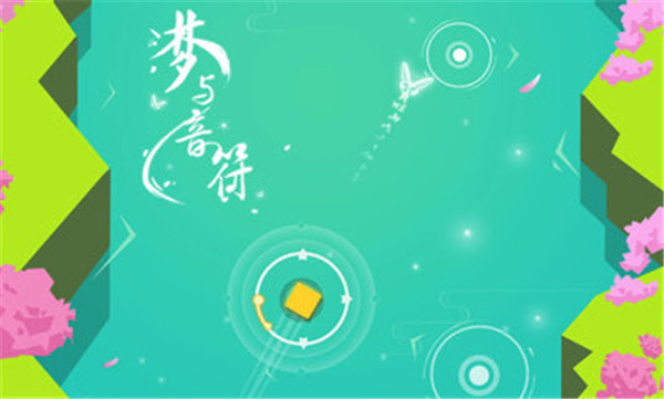 梦与音符官方版 截图2