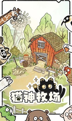 貓神牧場免費版 截圖1