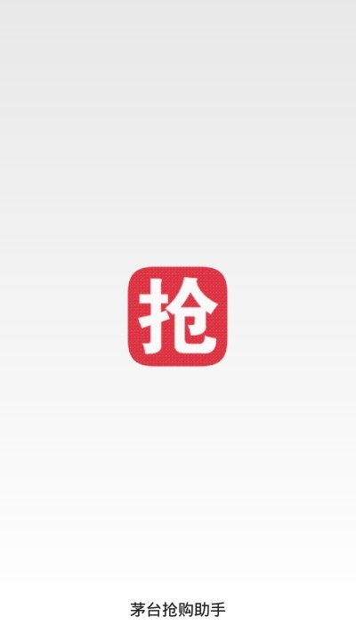 茅臺搶購助手 截圖2